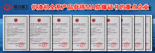 扒渣机全系产品获得MA防爆证书的重点企业